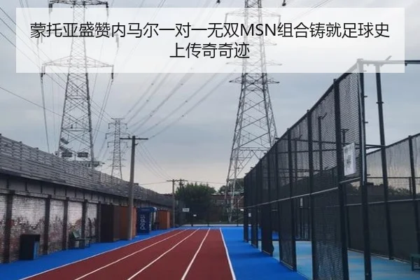 蒙托亚盛赞内马尔一对一无双MSN组合铸就足球史上传奇奇迹