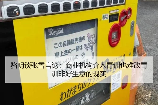 骆明谈张雪言论:商业机构介入青训也难改青训非好生意的现实